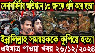 বাংলা খবর Desh tv 71 Bangla News 26 December 2024 l Bangladesh  news update news। Ajker Bangla News