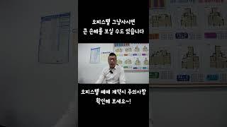 오피스텔 그냥 사시면 큰 손해를 볼 수도 있습니다 #오피스텔매매  #오피스텔 계약#오피스텔 매매계약시 주의사항#오피스텔투자