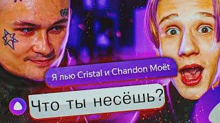 ПРАНК ПЕСНЕЙ Cristal & МОЁТ НАД ЯНДЕКС АЛИСОЙ! MORGENSHTERN - Cristal & МОЁТ