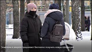 Тюменкам в декрете предлагают бесплатно получить новую профессию