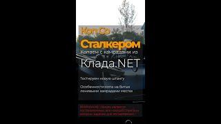 Коп со Сталкером. Тестируем новую штангу. Коп с камрадами из Клада.NET