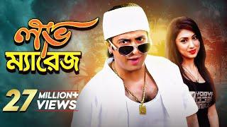 Love Marriage | লাভ ম্যারেজ | Bangla New Movie | Shakib Khan | Apu Biswas | Misha Sawdagar