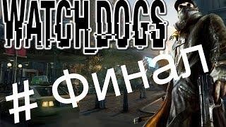 Прохождение Watch Dogs - Часть 29 ФИНАЛ | Концовка (Полностью на русском)