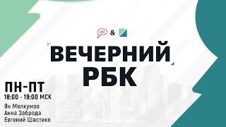 Вечерний РБК. Ян Мелкумов и Давид Акопян. Автомобили и автомобилисты. (10.12.21) часть 1