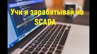 Введение в SCADA системы. Автоматизация производства