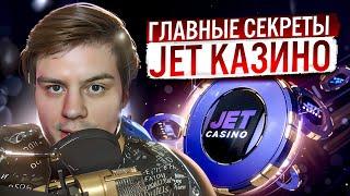  ВСЕ Секреты JET CASINO ЗДЕСЬ – Честный ОБЗОР | Jet Casino Промокод | Джет Казино