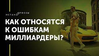 Как относятся к ошибкам миллиардеры? Не бойся - действуй! Сильная Мотивация. Петр Осипов Метаморфозы