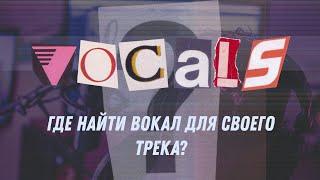 Где найти вокал для своего трека?