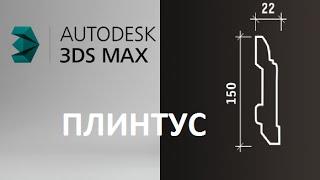 Как легко сделать плинтус в 3DS Max?