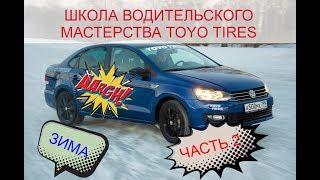 2-Я ЧАСТЬ! ШКОЛА ВОДИТЕЛЬСКОГО МАСТЕРСТВА TOYO TIRES И 5КОЛЕСО.