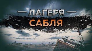 Mad Max - Лагерь Сабля