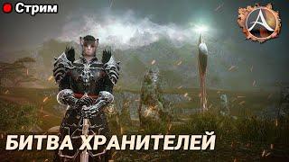 ArcheAge 9.0. Битва хранителей