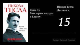 Никола Тесла - "Я могу объяснить многое" 15