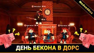 ДЕНЬ БЕКОНА в ДОРС в Роблокс  DOORS DAY BECON IN Roblox ⭐️ Мужественно защищаем ДВЕРИ от монстров 