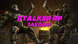 СТАЛКЕР РП! Заходи, тут реально круто! STALKER RP!