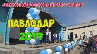 Павлодар. Концерт в Детско-подростковый клуб "Жигер" /  Детский сад выступление