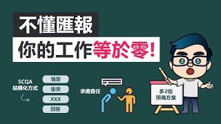 不會匯報工作，你的工作等於零！| 5招向上管理，給上司留下好印象 | 高效工作法