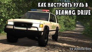 Как настроить руль в ВeamNG Drive? Очень легко!