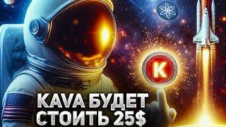 KAVA - СКРЫТЫЙ ГЕМ НА ИКСЫ О КОТОРОМ ВСЕ МОЛЧАТ! ОБЗОР ПРОЕКТА KAVA криптовалюта