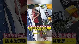 花3500元/月僱60多歲老人看店收銀，店主發現賬目異常查看監控亮瞎眼！