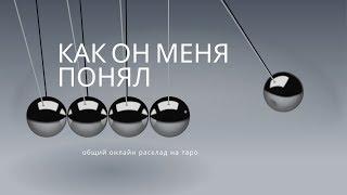 "КАК ОН МЕНЯ ПОНЯЛ" общий онлайн расклад на таро. Гадание онлайн.