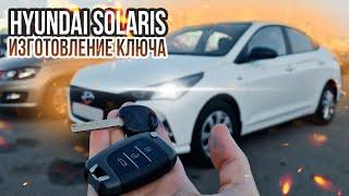 КЛЮЧ ХЕНДАЙ СОЛЯРИС КУПИТЬ ДУБЛИКАТ ЧИП КЛЮЧА ЗАЖИГАНИЯ HYUNDAI SOLARIS СДЕЛАТЬ ДУБЛИКАТ АВТО КЛЮЧА