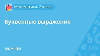 Математика 2 класс. Буквенные выражения