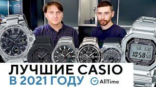 ЭТО ЛУЧШИЕ ЧАСЫ CASIO 2021 ГОДА! Обзор самых популярных часов Casio в 2021 году по версии AllTime