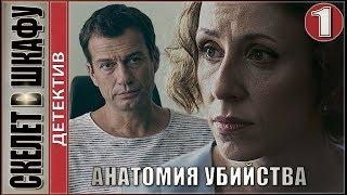 Анатомия убийства. Скелет в шкафу. 1 серия. Детектив, сериал.