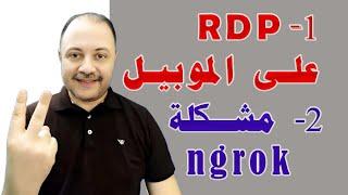 تشغيل RDP  على الموبيل وحل مشكلة موقع ngrok وتفعيل RDP على google cloud