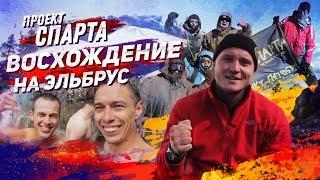 Проект СПАРТА.  Уже традиционное ВОСХОЖДЕНИЕ НА ЭЛЬБРУС. Антон Бритва