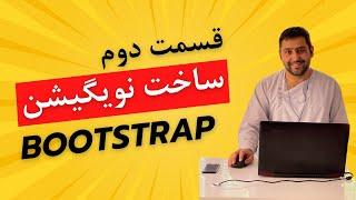 31 - آموزش نویگیشن با بوت‌استرپ: ایجاد منوهای رسپانسیو | Bootstrap Navigation Tutorial