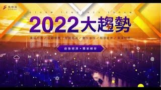 風傳媒高峰論壇《2022大趨勢》｜疫後經濟．獨家解析