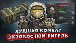 Обзор на Ригель: минусы и плюсы - СТАЛКРАФТ | STALCRAFT