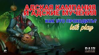 Raid Shadow Legends. АДСКАЯ КАМПАНИЯ. КАК ЭТО ПРОХОДИТЬ?