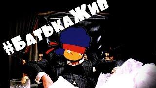 #БатькаЖив (HD 1080)