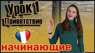 Французский для начинающих. Приветствие. Урок 1(Vika_vf Leçon 1) 0+