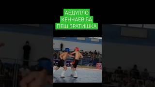 АБДУЛЛО КЕНЧАЕВ  БОМБЕЗНИ Рубка #таджикистан #tajikistan #мма #россия