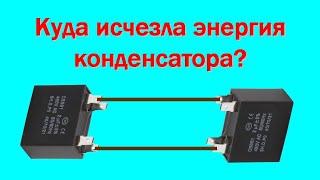 Куда исчезла энергия конденсатора?