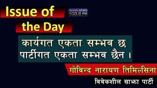 Issue of the Day with Govinda Narayan Timilsina - 2075 - 9 - 30