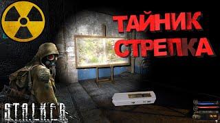 ПРОХОЖДЕНИЕ S.T.A.L.K.E.R.: ТЕНЬ ЧЕРНОБЫЛЯ /С ВЕБКОЙ/ 1080 HD / ЧАСТЬ 4: ТАЙНИК СТРЕЛКА