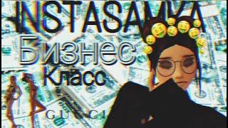 INSTASAMKA - Бизнес класс клип Avakin life By-KoalaLizka