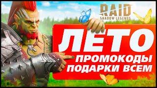 Новый промокод RAID Shadow Legends ЛЕТО в РЕЙДСсылка на эпиковПОДАРКИ