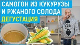 Брага из кукурузы и ржаного солода: перегонки и дегустация