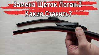 Замена дворников щёток на Логан 2 Какие ставить? | Доработка Логан 2