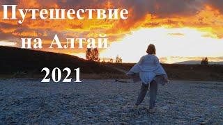 Путешествие на Алтай.  2021