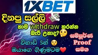 How to withdraw money from #1xbet account in 5min/  දින්පු සල්ලි තාම ගන්න බැරි උනාද? මෙන්න ක්‍රමය