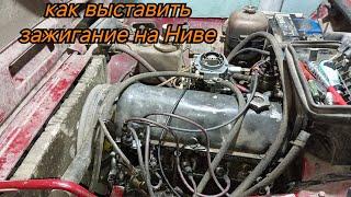 Как выставить зажигание на ВАЗ 21213(Нива)