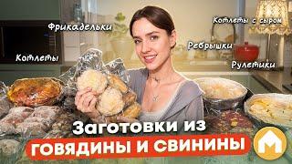 Мясные заготовки на месяц!