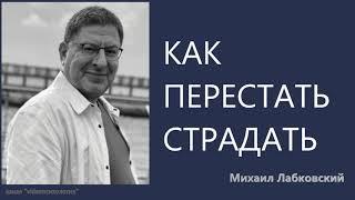 Как перестать страдать Михаил Лабковский